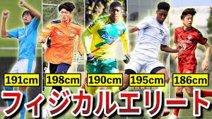 待望！】サッカー界に現れた日本の若手フィジカルエリートな選手たちを紹介。日本も高さや体格へ負けない時代がすぐそこまで来ているのでは？【サッカー日本代表】  - YouTube