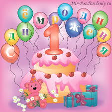 поздравления с днем рождения 1 год девочке крестнице в прозе Pozdravlenie S Dnem Rozhdeniya Devochku 1 Godik V Proze