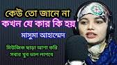 Check spelling or type a new query. à¦†à¦® à¦° à¦®à¦°à¦£ à¦†à¦¸ à¦¬ à¦•à¦¬ à¦• à¦‰ à¦¤ à¦œ à¦¨ à¦¨ Amar Moron Asbe Kobe Keu To Jane Na Youtube