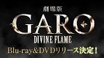 牙狼＜GARO＞－DIVINE FLAME－