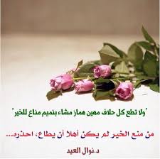 ولا تطع كل حلاف مهين اياكم والكذب واحذروا من المنافق Islamic Images Plants Image