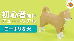 blender2.9】ローポリな犬をモデリングしよう【初心者向け】 - YouTube