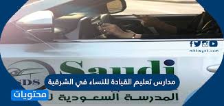 قائمة مدارس تعليم القيادة للنساء في الشرقية موقع محتويات