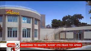 Anabiwnei To 8eatro Alsos Nyn Oikonomidh Sto Pedio Toy Arews Ertflix