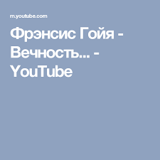 инструментальная музыка энио морриконе тема из к ф профессионал Frensis Gojya Vechnost Youtube Youtube Cold Remedies Music