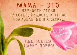 Бесплатно скачивайте красивые поздравления для самой родной мамы. Den Materi 2021 Otkrytki Pozhelaniya Kartinki Stihi I Proza