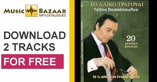 Shop for vinyl, cds and more from τόλης βοσκόπουλος at the discogs marketplace. To Laiko Tragoydi No 7 Boskopoylos Tolhs Mp3 Agora Ola Ta Tragoydia