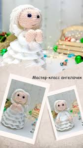 вязаные куклы спицами со схемами и описанием ручной работы Master Klass Angelochek Kryuchkom Lanami Toys V 2020 G Vyazanye Kukly Master Klass Shemy Vyazaniya