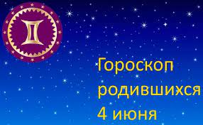 В семейной жизни вы придерживаетесь строгих правил и редко бываете лояльными. Goroskop Rodivshihsya 4 Iyunya Kakoj Znak Zodiaka