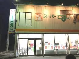 スーパー こまい
