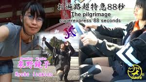 Explore tweets of 泉野鏡子 @kyoko21izumino on twitter. Channel Jk ãŠéè·¯è¶…ç‰¹æ€¥88ç§' The Pilgrimage Superexpress 88 Seconds