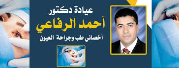 موقع تحميل كتب pdf يضم آلاف من الكتب الإلكترونية pdf والعربية والمترجمة والروايات والكتب الإسلامية والتنمية البشرية وكتب التاريخ والفلسفة والمنطق pdf وآلاف من. Ø¯ÙƒØªÙˆØ± Ø£Ø­Ù…Ø¯ Ø§Ù„Ø±ÙØ§Ø¹Ù‰ Ø£Ø®ØµØ§Ø¦Ù‰ Ø·Ø¨ ÙˆØ¬Ø±Ø§Ø­Ø© Ø§Ù„Ø¹ÙŠÙˆÙ† Home Facebook