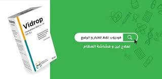 نقط فيدروب Vidrop لعلاج لين و هشاشة العظام مدونة شفاء الطبية