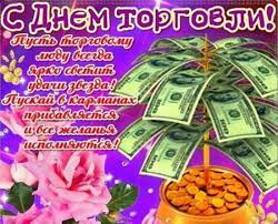 Jul 03, 2021 · поздравления с днем независимости поступают в адрес президента беларуси александра лукашенко и белорусского народа от руководителей зарубежных государств, международных организаций и интеграционных объединений. Den Rabotnikov Torgovli V 2019 27 Iyulya V Rossii 28 Iyulya Ukraina Belarus Kazahstan Pozdravleniya S Dnem To Otkrytki Kartinki Pozdravitelnye Otkrytki