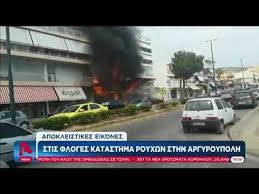Maybe you would like to learn more about one of these? Fwtia Se Magazi Sthn Argyroypolh Eidhseis Pagenews Gr
