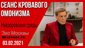 Maybe you would like to learn more about one of these? Aleksandr Nevzorov Nevzorovskie Sredy Eho Moskvy 03 02 2021
