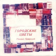19 июл 20202 961 просмотр. Gorodskie Cvety By Mihail Boyarskij Mikhail Boyarsky Ep Reviews Ratings Credits Song List Rate Your Music