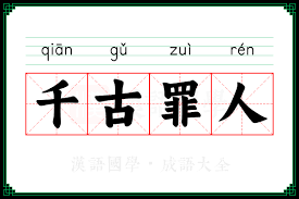 千古罪人的意思_成语千古罪人的解释-汉语国学