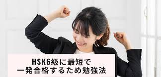 新hskにおいては、最難関のhsk6級となりますが、そのレベルはどれくらいなのでしょうか？ hskのホームページによると、hsk6級は 中国語の情報をスムーズに読んだり聞いたりすることができ、会話や文章により、 自分の見解を流暢に表現 することができる。 Hsk6ç´ã«æç­ã§ä¸çºåæ ¼ããããã®å¯¾ç­ åå¼·æ³
