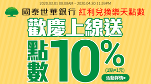 您現在所上的網站是 國泰世華商業銀行股份有限公司 網址是 www.globalmyb2b.com 上述資訊取得時間 2021/03/02 如需網站憑證詳細資訊,請點選 標章. åœ‹æ³°ä¸–è¯éŠ€è¡Œç´…åˆ©é»žæ•¸å…Œæ›æ¨‚å¤©é»žæ•¸é€10 é»žæ•¸ Rakutenæ¨‚å¤©å¸‚å ´