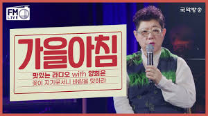 양희은 - 가을아침 / 맛있는라디오 꽃이 지기로서니 바람을탓하랴 LIVE