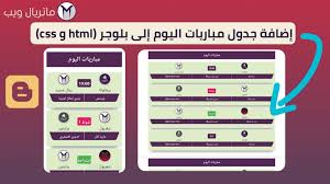 موقع يلا شوت الجديد الرسمي ، هو موقع حصري يقدم أهم مباريات اليوم في جميع البطولات العربية والاوروبية في عرض مباشر اول باول لنتائج المباريات في. Ø¥Ø¶Ø§ÙØ© Ø¬Ø¯ÙˆÙ„ Ù…Ø¨Ø§Ø±ÙŠØ§Øª Ø§Ù„ÙŠÙˆÙ… Ø¥Ù„Ù‰ Ø¨Ù„ÙˆØ¬Ø± Html Ùˆ Css