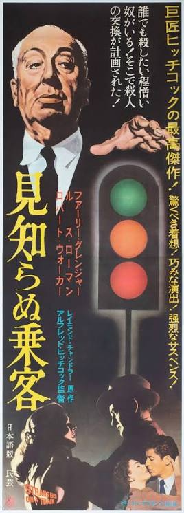 Strangers On A Train C1950s Japanese 2 Sheet Film Poster in General/other  antique posters