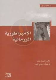 تحميل كتاب الإمبراطورية الرومانية pdf مجانا ل باتريك لورو كتب pdf ولدت الإمبراطورية الرومانية رسميا عام 27 قبل الميلاد وإنتهت بح arabic books books my books