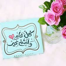 كل عام وانتم بخير عيد الاضحى ، فعيد الأضحى هي من المناسبات السعيدة المباركة التي يفرح بها المسلمين في جميع أنحاء العالم ويحتفلون بها لذا فإننا في هذا المقال نورد أجمل التهاني والتبريكات بهذا العيد للعائلة والأصحاب. ØªÙ‡Ù†Ø¦Ø© Ø¹ÙŠØ¯ Ø§Ù„ÙØ·Ø± Ù„Ù„Ø§Ø®ÙˆØ§Ù† Ù…ÙˆØ³ÙˆØ¹Ø© Ø¥Ù‚Ø±Ø£ ØªÙ‡Ù†Ø¦Ø© Ø¹ÙŠØ¯ Ø§Ù„ÙØ·Ø± Ù„Ù„Ø§Ø®ÙˆØ§Ù† Ùˆ Ø§Ø®ÙˆØ§ØªÙŠ ÙƒÙ„ Ø¹Ø§Ù… ÙˆØ§Ù†ØªÙ… Ø¨Ø®ÙŠØ±