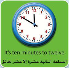 it s ten minutes to twelve الساعة الثانية عشرة إلا عشرة دقائق clock wall clock oclock