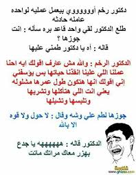 هههههههه نكت نكته ضحك نكت مضحكه صور ضحك Funny Words Arabic Funny Jokes