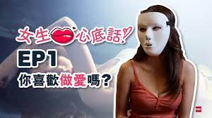 女生心底話EP1 - 你喜歡做愛嗎？ - YouTube