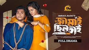 জামাই ছিনতাই।Jamai Chintai | Arosh Khan | Samanta Parveg | Bangla New Natok  2023