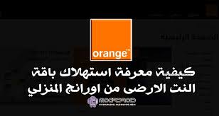 المصرية للانترنت المحلي حيث تتميز شركة orange dsl بالعديد من العروض المتميزة للإنترنت المنزلي بشكل دوري طول العالم كما نوضح لكم الفرق بين جميع العروض المتوفرة في الشركة خلال الفترة الحالية 2019بالاضافة الي الخصومات المتاحة وكيفية الاشتراك. Ù…Ø¹Ø±ÙØ© Ø§Ø³ØªÙ‡Ù„Ø§Ùƒ Ø¨Ø§Ù‚Ø© Ø§Ù„Ù†Øª Ø§ÙˆØ±Ù†Ø¬ Dsl Ø±ØµÙŠØ¯ÙŠ Ø§ÙˆØ±Ø§Ù†Ø¬ Mogrdroid