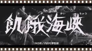 飢餓海峡」1965年／「シネマプロムナード 」 クラシック映画チャンネル - YouTube