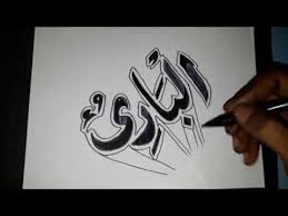 Untuk contoh dan hasil kaligrafi usia anak sd kami telah menyajikannya pada. Download Video Menggambar Kaligrafi Arab 3d Dg Spidol Hitam Gambar Kaligrafi