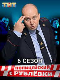 Сезоны 1 сезон 2 сезон 3 сезон. Serial Policejskij S Rublevki 6 Sezon Foto Video Opisanie Serij Vokrug Tv