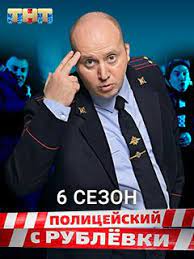 «полицейский с рублёвки» — это история о грише измайлове, полицейском, который призван охранять покой и порядок в самом элитном районе россии, где живут невероятно богатые люди. Serial Policejskij S Rublevki 6 Sezon Foto Video Opisanie Serij Vokrug Tv