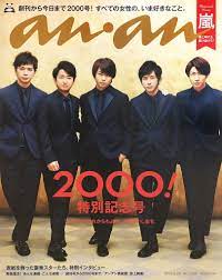 arashi anan 2000th issue love 嵐 嵐5人 arashi 嵐