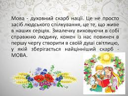 Щороку питання рідної мови залишається актуальним для багатьох народів та малих етнічних груп. Prezentaciya Den Ridnoyi Movi Na Sajti Na Urok