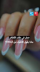 جل طلاء الأظافر أثار ضجة كبيرة ودول عديدة قامت بحظره لاحتوائه على مادة  #TPOوتأثيرها على الخصوبة والصحة الإنجابية… ولكن يبدو أن أطباء كثر ليسوا  قلقين إلى هذا الحد ولديهم رأي مختلف. ما