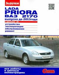 книга по ремонту шевроле круз 2009 2015 скачать бесплатно Kniga Lada Priora Vaz 2170 S Dvigatelem 1 6i Ustrojstvo Ekspluataciya Obsluzhivanie Remont Kupit Knigu Chitat Recenzii Isbn 978 5 9905513 6 7 Labirint
