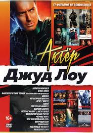 От генетически совершенного инвалида до пузатого психопата. Kupit Film Akter Dzhud Lou Na Dvd Diske Po Cene 198 Rub Zakazat V Internet Magazine Kupi Vse Ru S Dostavkoj
