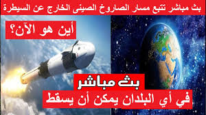 موقع كورة جول الرسمي لمشاهدة مباريات اليوم بث مباشر بدون تقطيع اون لاين شاهد الان اهم مباريات اليوم لايف كوره جول ، kora goal ، koooragoal. Ø§Ù„Ù‡Ø¯ÙŠÙ„ Ø¨Ø« Ù…Ø¨Ø§Ø´Ø± Ù…Ø³Ø§Ø± Ø§Ù„ØµØ§Ø±ÙˆØ® Ø§Ù„ØµÙŠÙ†ÙŠ Ø§Ù„ØªØ§Ø¦Ù‡ ÙÙŠ Ø§ÙŠ Ø§Ù„Ø¨Ù„Ø¯Ø§Ù† ÙŠÙ…ÙƒÙ† Ø£Ù† ÙŠØ³Ù‚Ø· ØªØªØ¨Ø¹ Ù„Ø­Ø¸Ø© Ø¨Ù„Ø­Ø¸Ø©