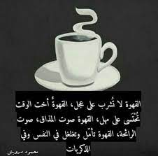 حكم عن القهوة اقوال وحكم مكتوبة على القهوة check more at https 3jeba com quotes about coffe coffee wine coffee tableware