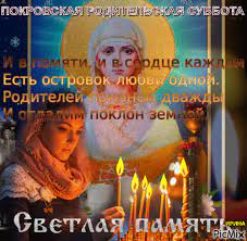 Сколько родительских суббот будет в 2021 году. Pokrovskaya Roditelskaya Subbota Picmix