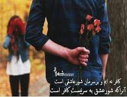 شهریار کافر نه ایم و بر سرمان شور عاشقی است آن را که شور عشق به سر نیست کافر است persian poetry poems poetry