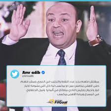 تكلم الإعلامي المصرى عمرو أديب، على أزمة الغلاء وارتفاع الأسعار الموجودة حاليًا، مؤكداً أنه لا يوجد انخفاض قادم، ومن يملك هامش ربح يحاول الحفاظ عليه دون أن يطمح لتغيير، كما اكد أنه لا يوجد حل سوى زيادة الدخل ليستطيع المواطن مواجهة التضخم المتوقع زيادته مرة أخرى بنهاية. Filgoal Com Ø¹Ù…Ø±Ùˆ Ø§Ø¯ÙŠØ¨ Ø¹Ù„Ù‰ ØªÙˆÙŠØªØ± Facebook