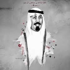 إنا لله وإنا إليه راجعون اللهم اغفر لعبدك خادم الحرمين عبدالله بن عبدالعزيز وارحمه وتجاوز عن سيئاته وأجزه instagram posts instagram fictional characters