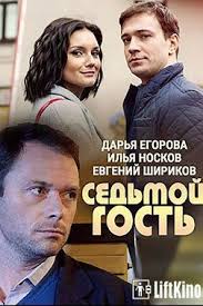 в поисках мамы 2 смотреть онлайн бесплатно в хорошем качестве Sedmoj Gost 2018 Serialy Filmy Horoshie Filmy